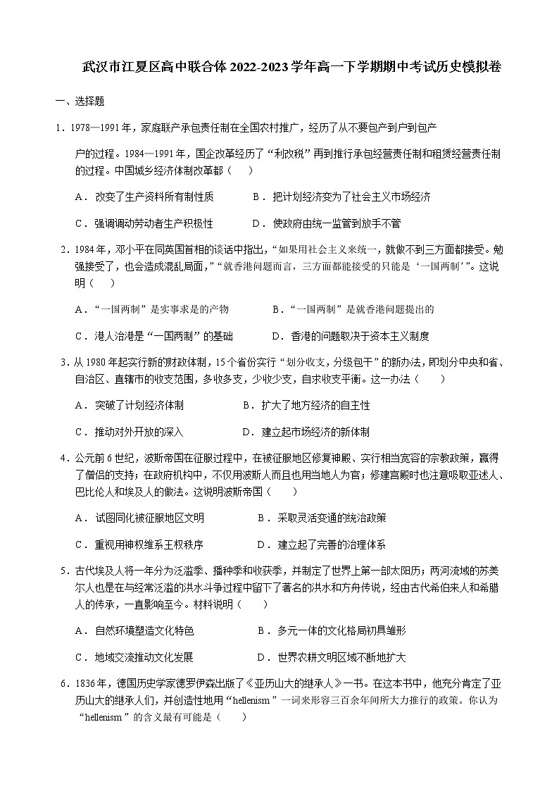 湖北省武汉市江夏区高中联合体2022-2023学年高一下学期期中考试模拟历史试卷含答案01