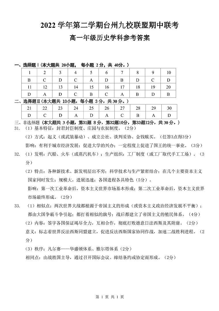 2022-2023学年浙江省台州市八校联盟第二学期高一期中考试历史试题PDF版含答案01