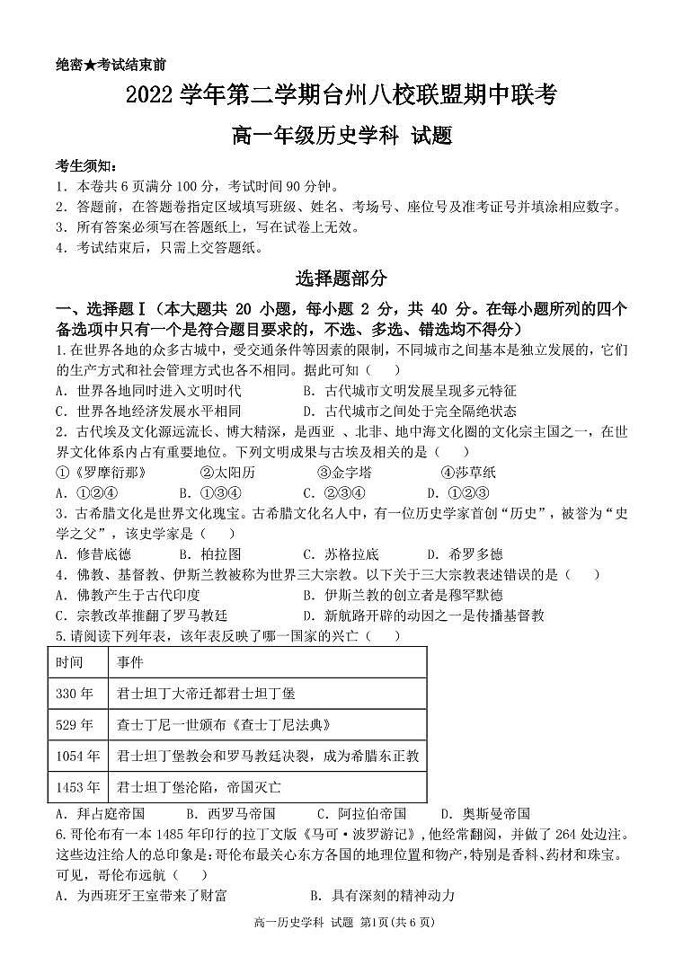 2022-2023学年浙江省台州市八校联盟第二学期高一期中考试历史试题PDF版含答案01