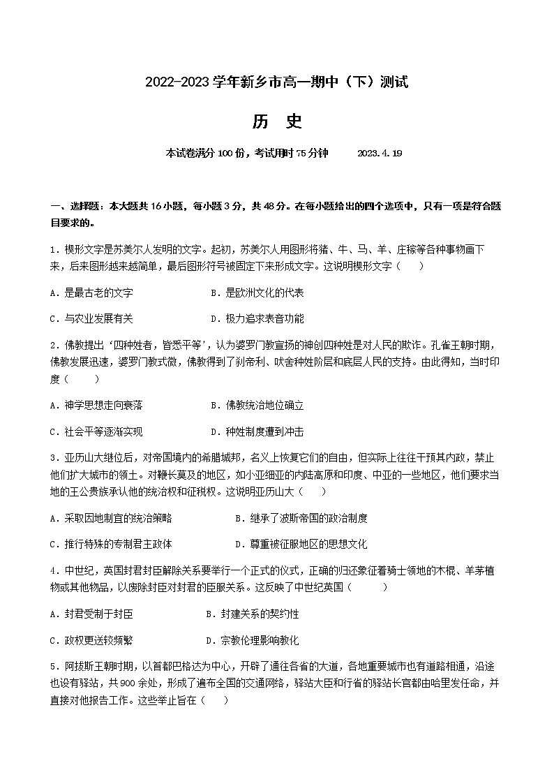 2022-2023学年河南省新乡市第二学期高一期中测试历史试题含答案第1页