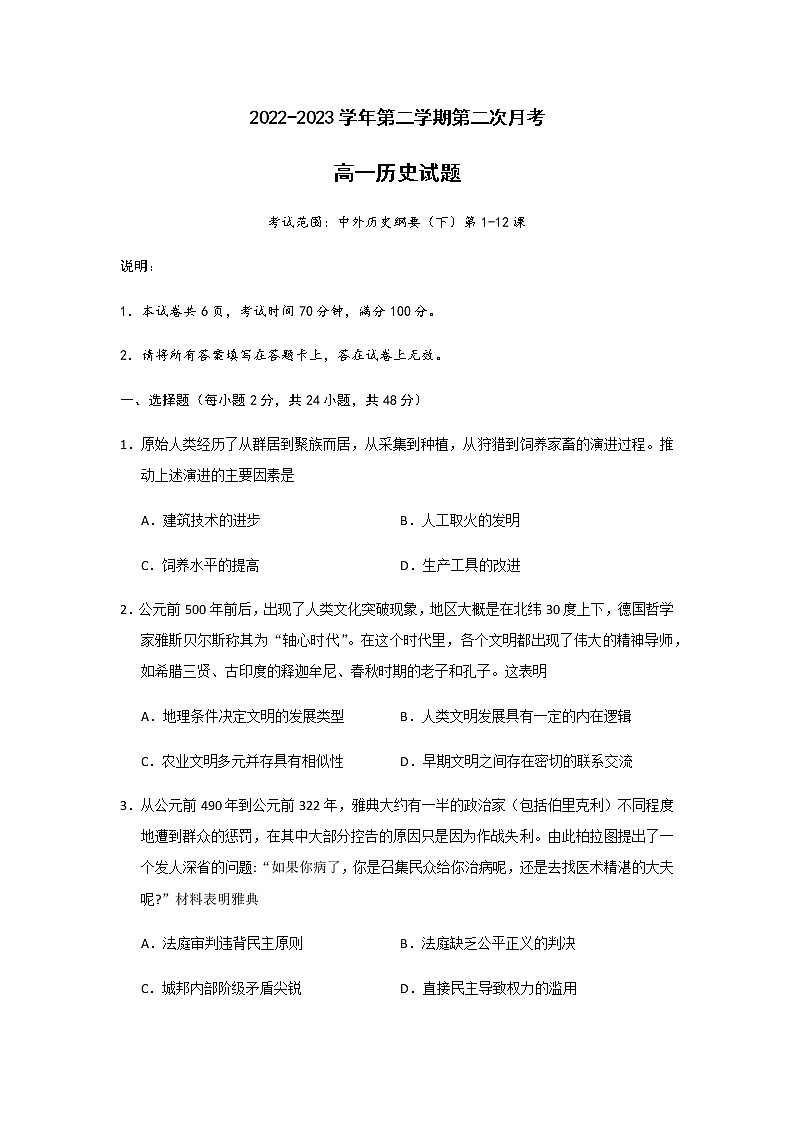 2022-2023学年河北省邢台市第一中学等六校第二学期高一期中考试历史试题含答案01