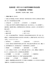 2022-2023学年广西钦州市第一中学第二学期高一期中考试历史（学考班）试题含解析