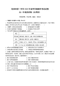 2022-2023学年广西钦州市第一中学第二学期高一期中考试历史（高考班）试题含答案