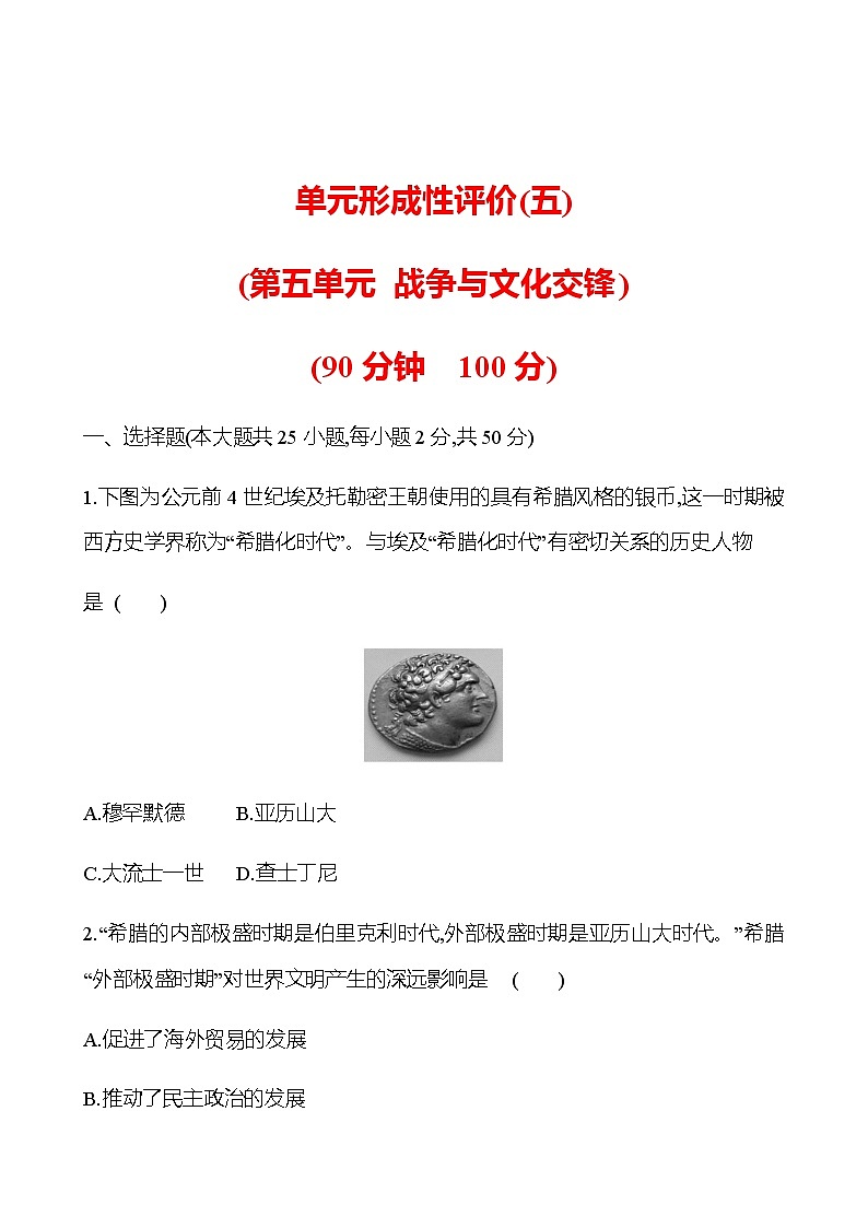 单元形成性评价(五) 第五单元 战争与文化交锋 同步练习（学生版）第1页