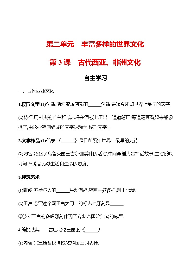 2022-2023 浙江 部编版高中历史 选择性必修3 第二单元  第3课　古代西亚、非洲文化 学案01