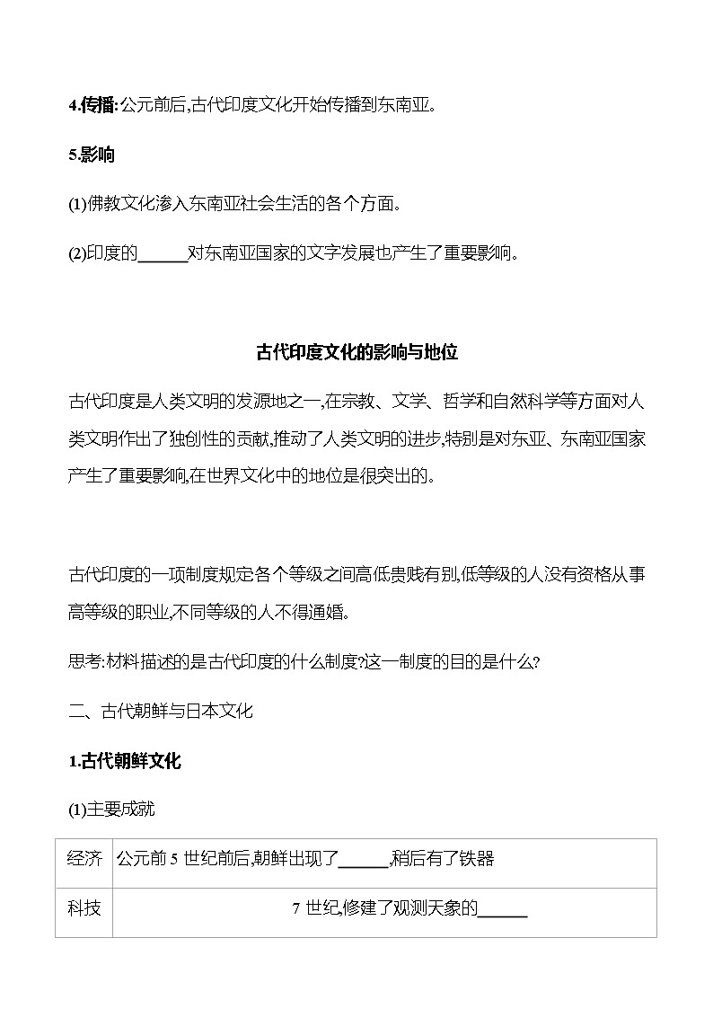 2022-2023 浙江 部编版高中历史 选择性必修3 第二单元  第5课　南亚、东亚与美洲的文化 学案02