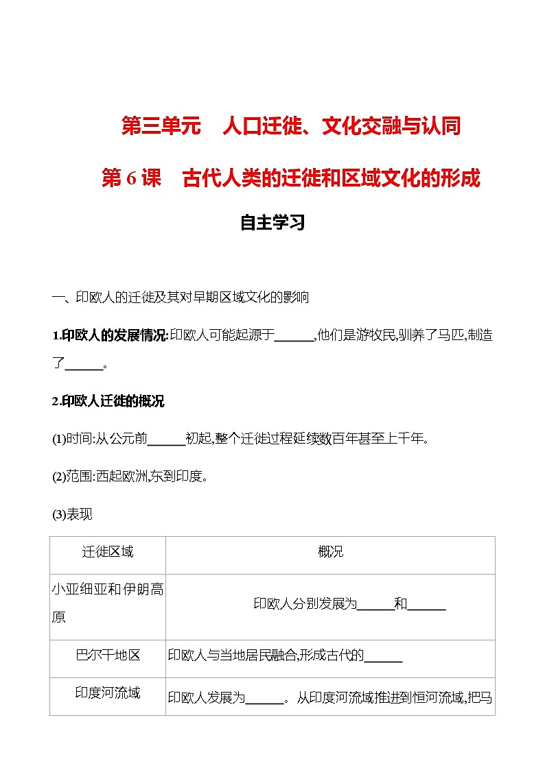 2022-2023 浙江 部编版高中历史 选择性必修3 第三单元  第6课　古代人类的迁徙和区域文化的形成 学案01