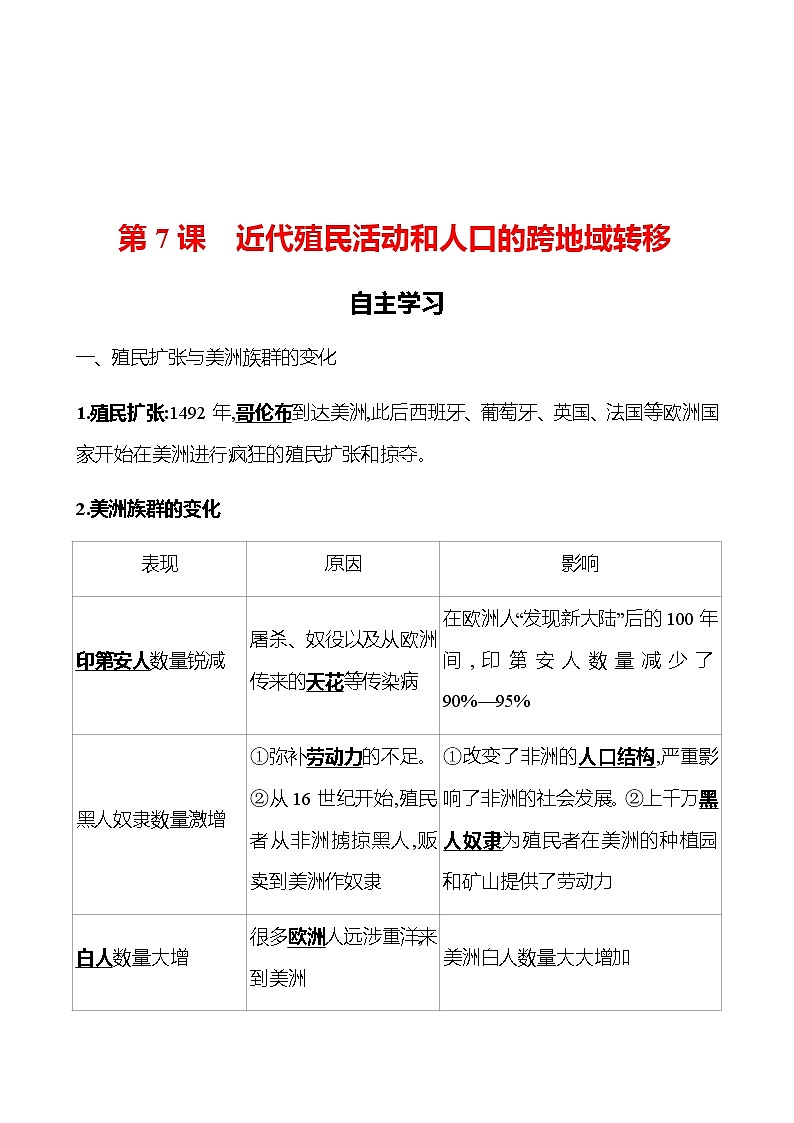 2022-2023 浙江 部编版高中历史 选择性必修3 第三单元  第7课　近代殖民活动和人口的跨地域转移 学案01