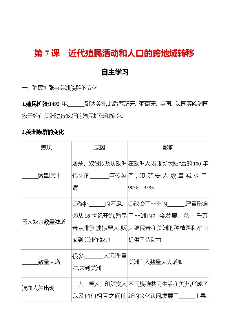 2022-2023 浙江 部编版高中历史 选择性必修3 第三单元  第7课　近代殖民活动和人口的跨地域转移 学案01
