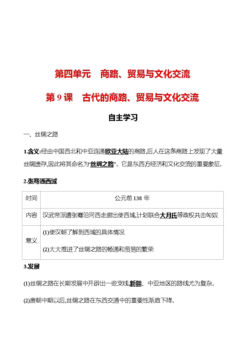 2022-2023 浙江 部编版高中历史 选择性必修3 第四单元  第9课　古代的商路、贸易与文化交流 学案01