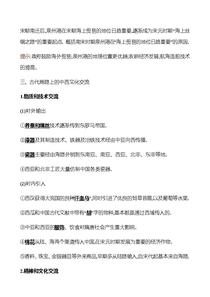 2022-2023 浙江 部编版高中历史 选择性必修3 第四单元  第9课　古代的商路、贸易与文化交流 学案03