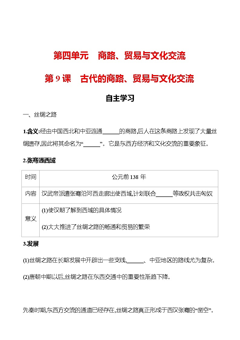 2022-2023 浙江 部编版高中历史 选择性必修3 第四单元  第9课　古代的商路、贸易与文化交流 学案01