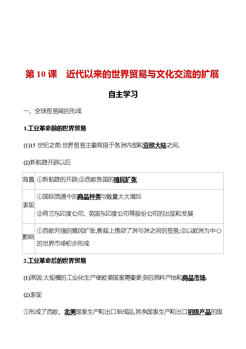2022-2023 浙江 部编版高中历史 选择性必修3 第四单元  第10课　近代以来的世界贸易与文化交流的扩展 学案01