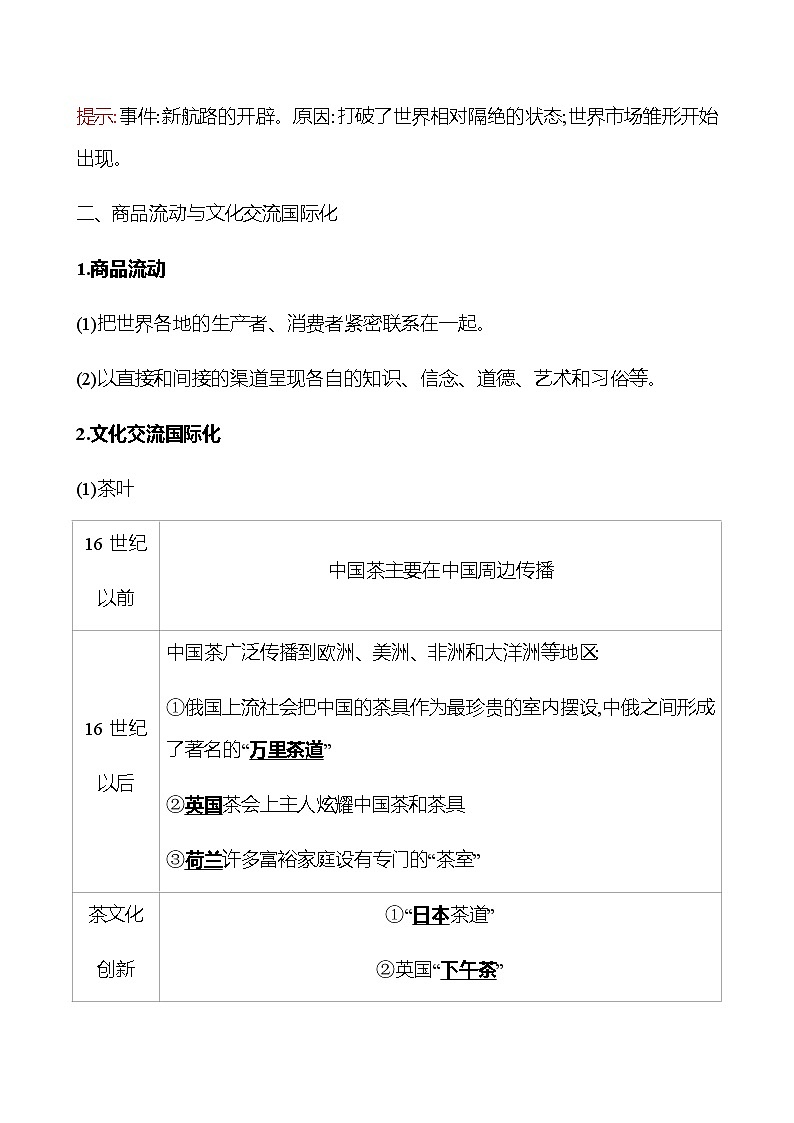 2022-2023 浙江 部编版高中历史 选择性必修3 第四单元  第10课　近代以来的世界贸易与文化交流的扩展 学案03