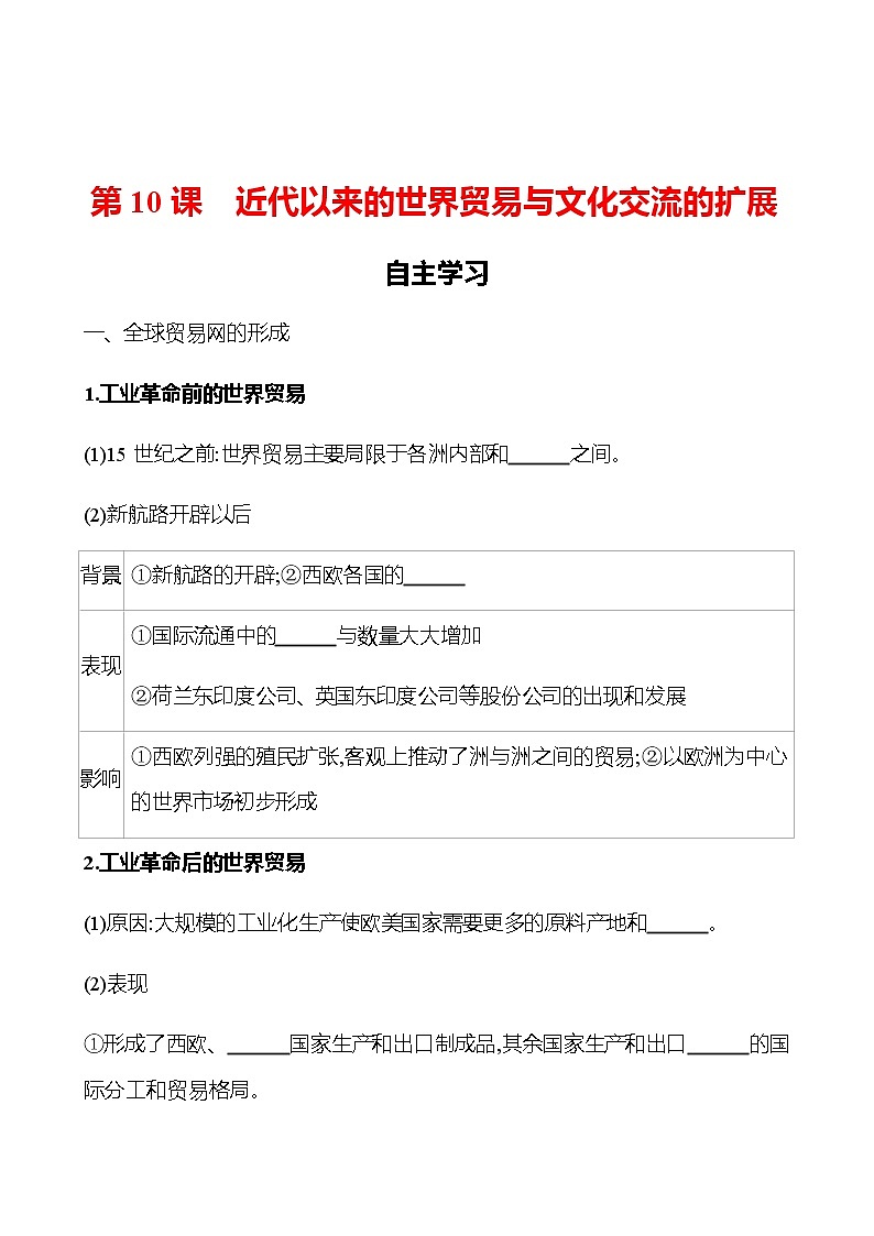 2022-2023 浙江 部编版高中历史 选择性必修3 第四单元  第10课　近代以来的世界贸易与文化交流的扩展 学案01