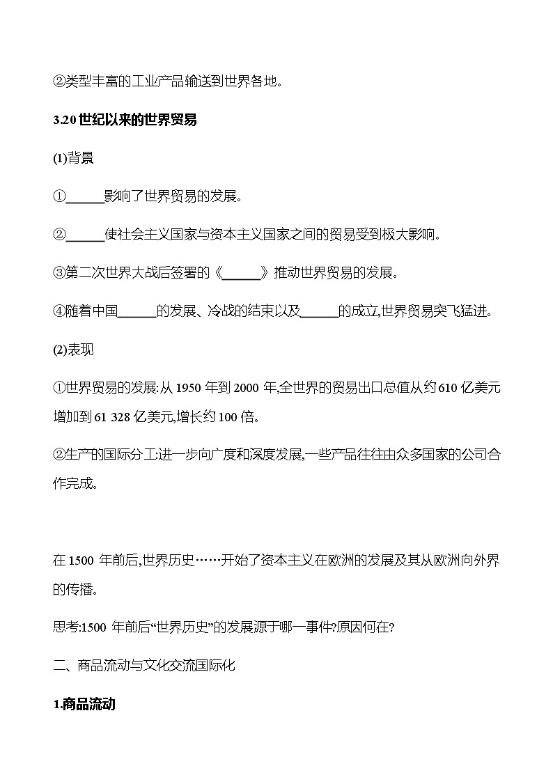 2022-2023 浙江 部编版高中历史 选择性必修3 第四单元  第10课　近代以来的世界贸易与文化交流的扩展 学案02