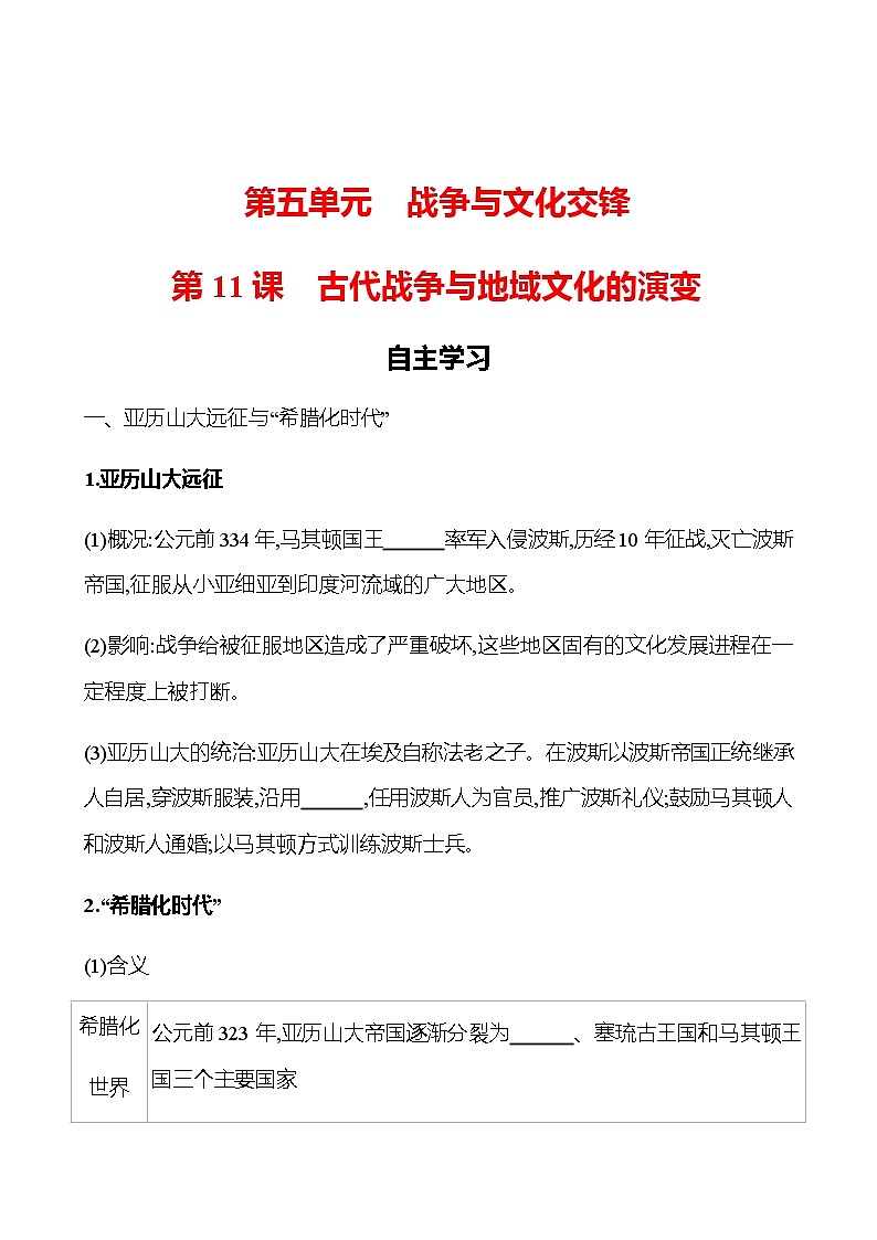 2022-2023 浙江 部编版高中历史 选择性必修3 第五单元  第11课　古代战争与地域文化的演变 学案01