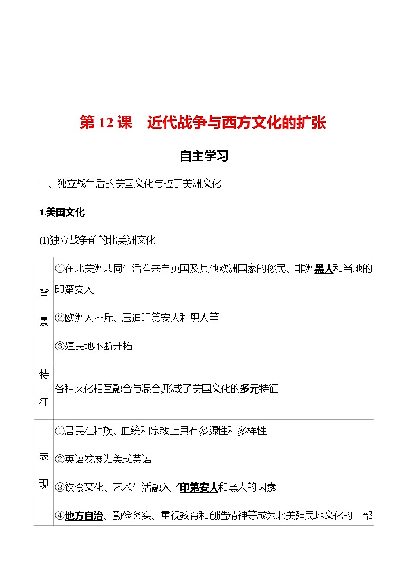 2022-2023 浙江 部编版高中历史 选择性必修3 第五单元  第12课　近代战争与西方文化的扩张 学案01