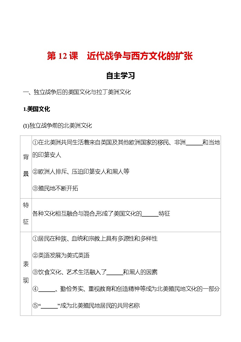 2022-2023 浙江 部编版高中历史 选择性必修3 第五单元  第12课　近代战争与西方文化的扩张 学案01