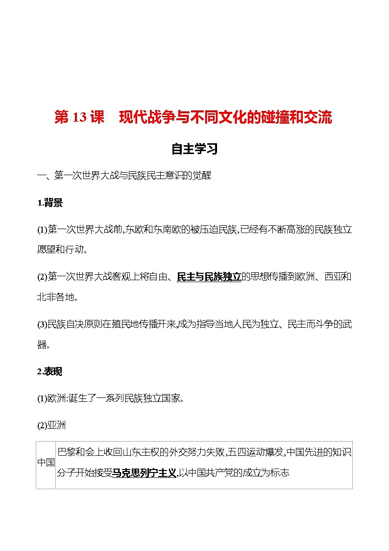 2022-2023 浙江 部编版高中历史 选择性必修3 第五单元  第13课　现代战争与不同文化的碰撞和交流 学案01