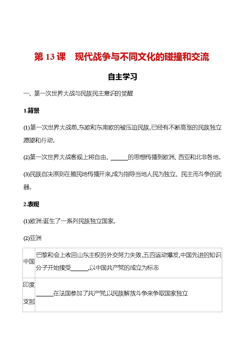 2022-2023 浙江 部编版高中历史 选择性必修3 第五单元  第13课　现代战争与不同文化的碰撞和交流 学案01