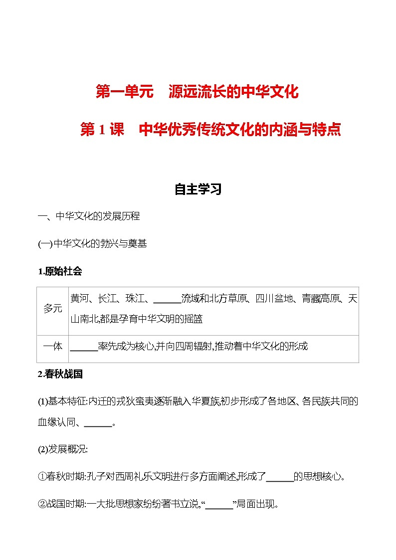 2022-2023 浙江 部编版高中历史 选择性必修3 第一单元  第1课　中华优秀传统文化的内涵与特点 学案01