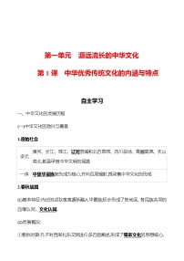 高中历史人教统编版选择性必修3 文化交流与传播第1课 中华优秀传统文化的内涵与特点导学案及答案