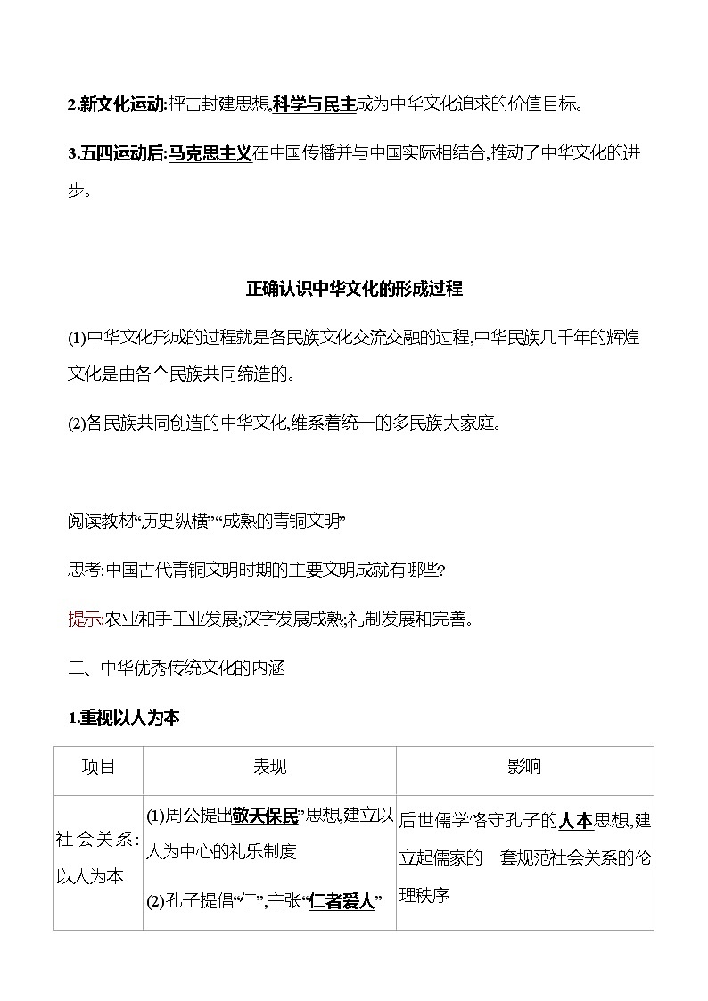2022-2023 浙江 部编版高中历史 选择性必修3 第一单元  第1课　中华优秀传统文化的内涵与特点 学案03