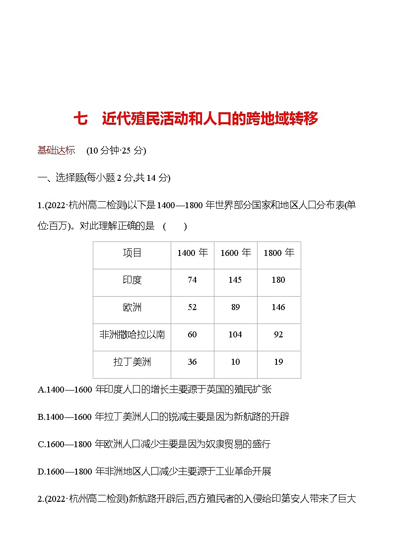2022-2023 浙江 部编版高中历史 选择性必修3 七　近代殖民活动和人口的跨地域转移 同步练习01