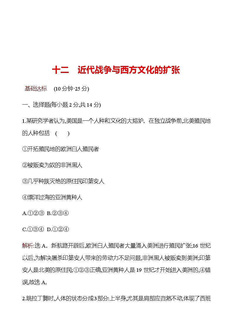 2022-2023 浙江 部编版高中历史 选择性必修3 十二　近代战争与西方文化的扩张 同步练习01
