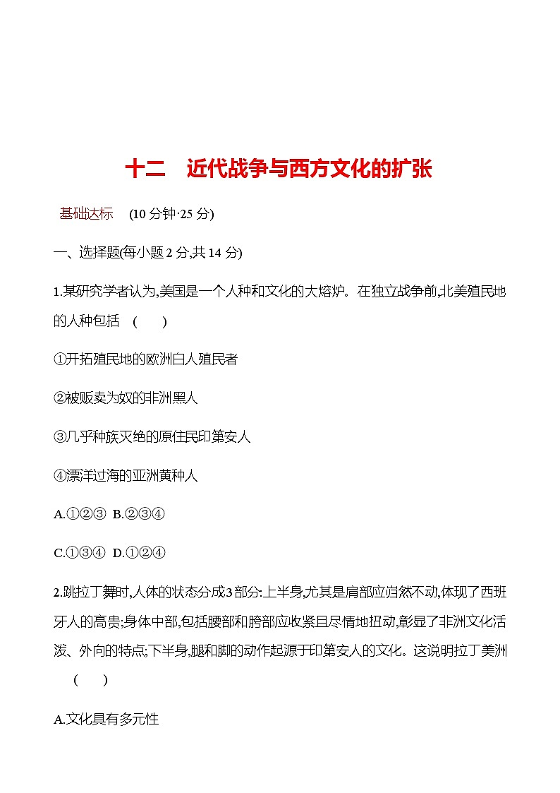 2022-2023 浙江 部编版高中历史 选择性必修3 十二　近代战争与西方文化的扩张 同步练习01
