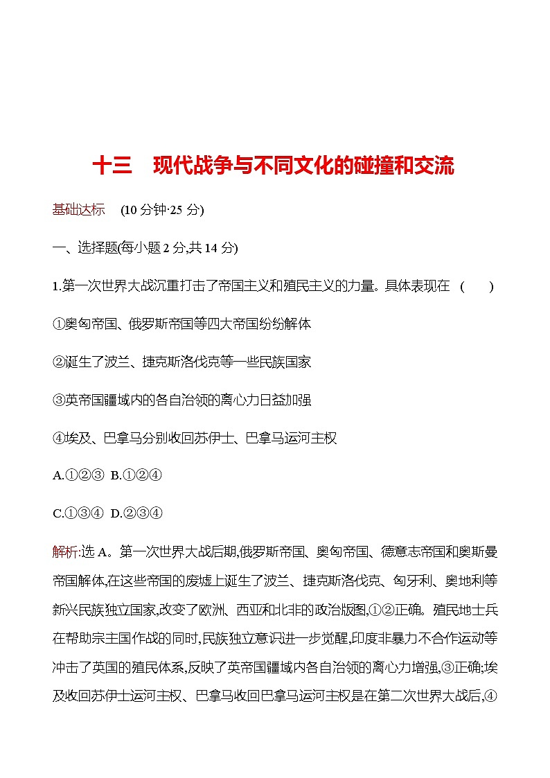 2022-2023 浙江 部编版高中历史 选择性必修3 十三　现代战争与不同文化的碰撞和交流 同步练习01