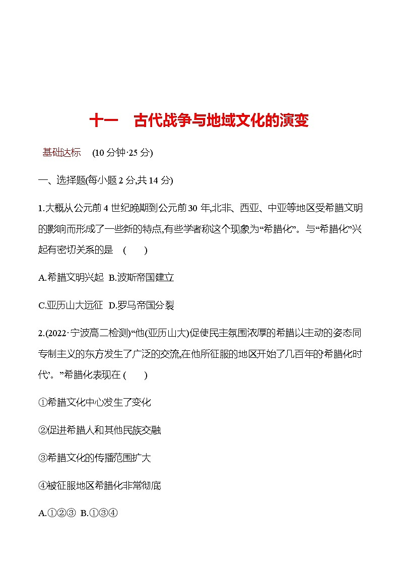 2022-2023 浙江 部编版高中历史 选择性必修3 十一　古代战争与地域文化的演变 同步练习01