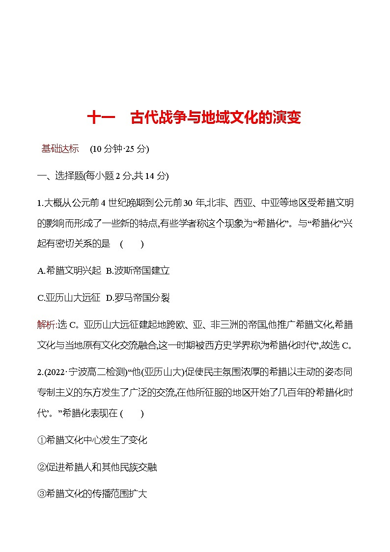 2022-2023 浙江 部编版高中历史 选择性必修3 十一　古代战争与地域文化的演变 同步练习01