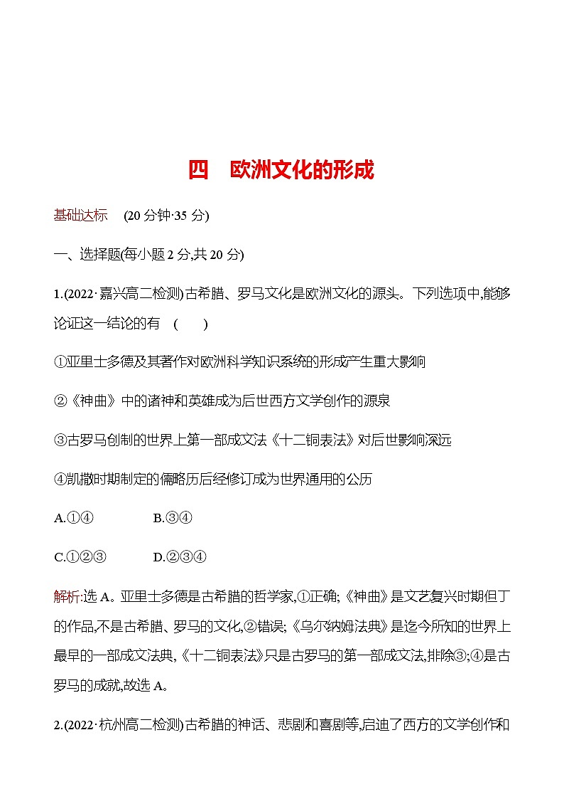 2022-2023 浙江 部编版高中历史 选择性必修3 四　欧洲文化的形成 同步练习01
