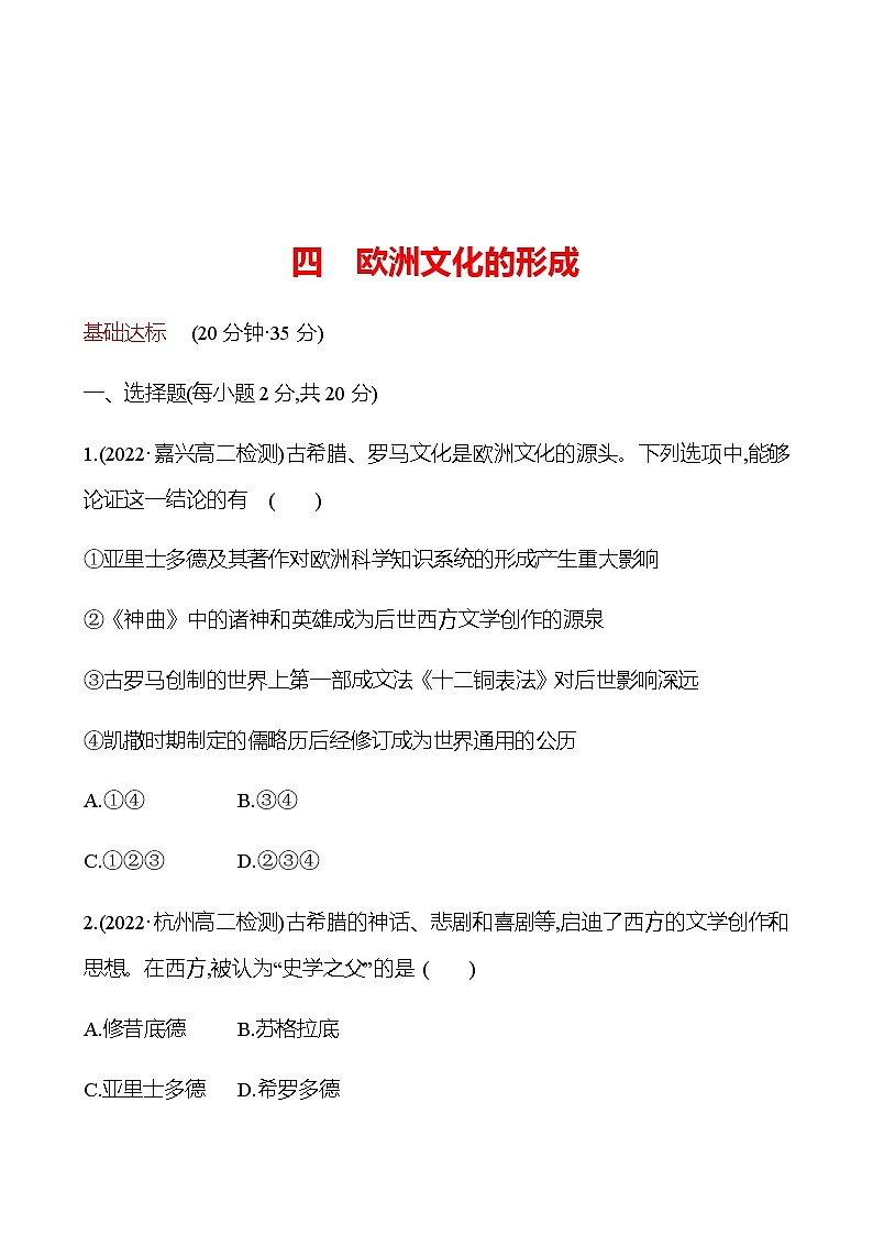 2022-2023 浙江 部编版高中历史 选择性必修3 四　欧洲文化的形成 同步练习01