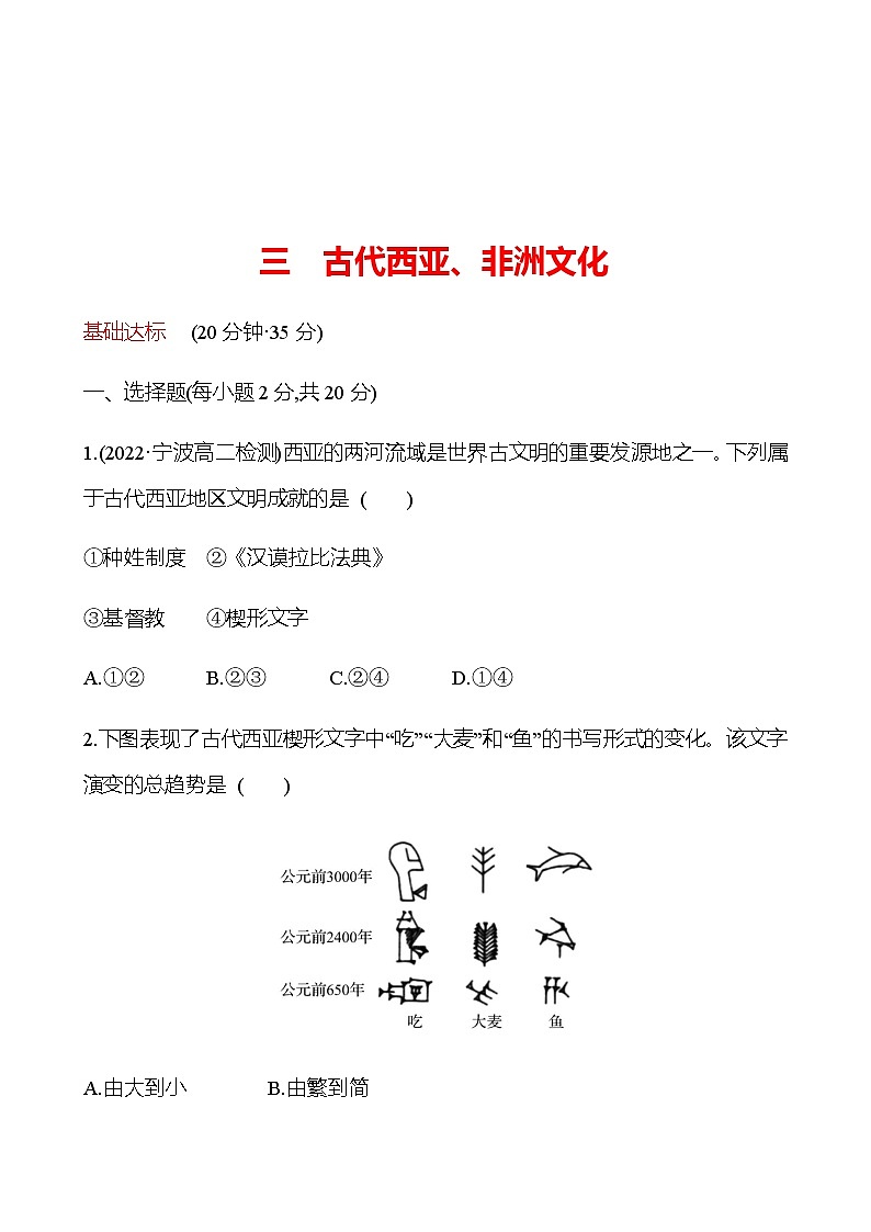 2022-2023 浙江 部编版高中历史 选择性必修3 三　古代西亚、非洲文化 同步练习01
