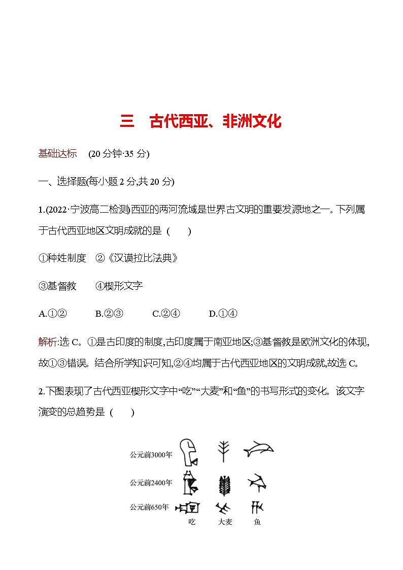 2022-2023 浙江 部编版高中历史 选择性必修3 三　古代西亚、非洲文化 同步练习01