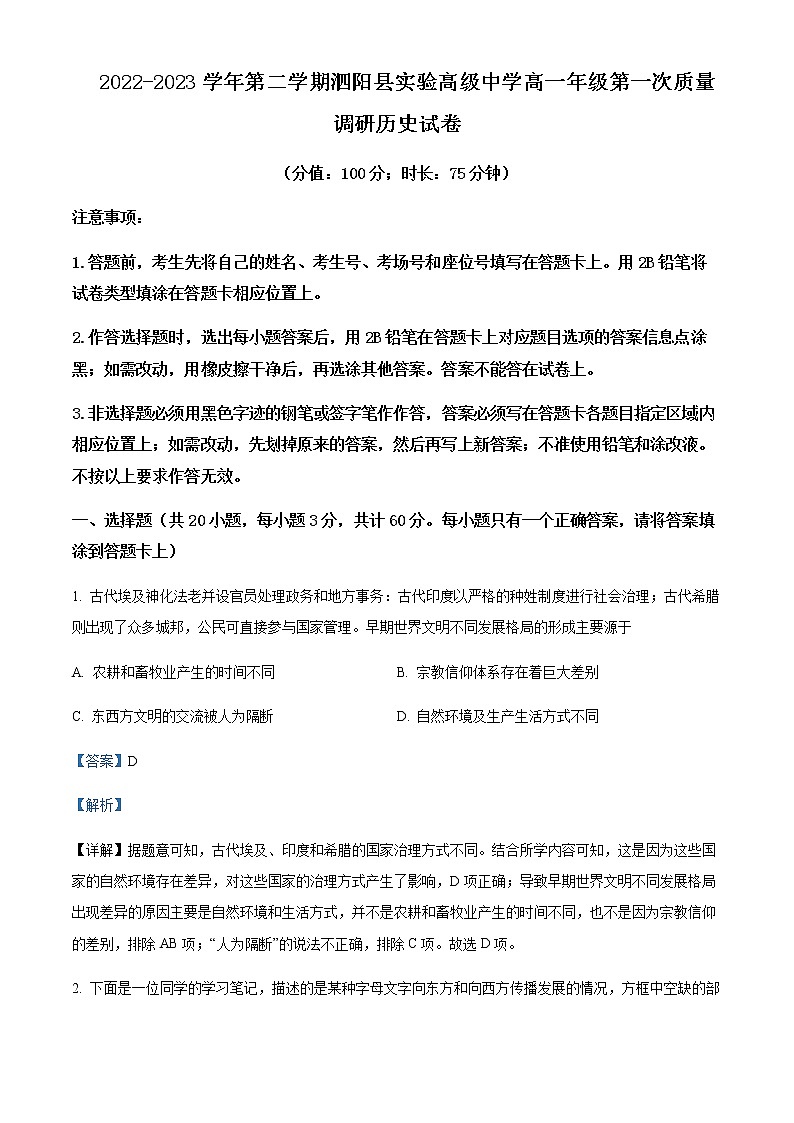 2022-2023学年江苏省宿迁市泗阳县实验高级中学高一下学期第一次质量调研历史试题含解析01