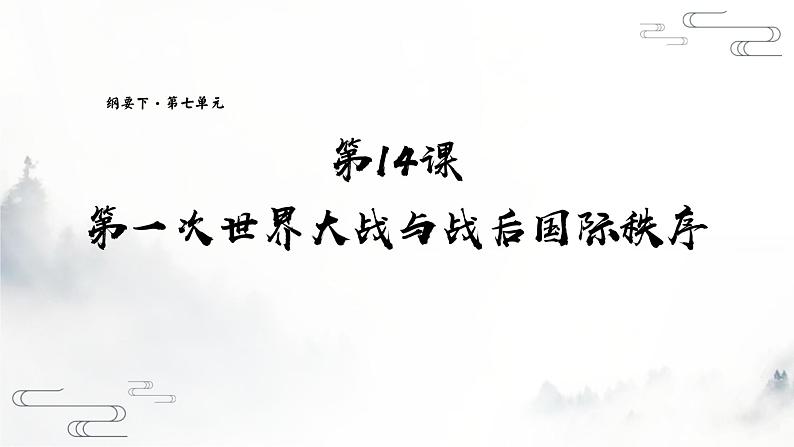 第14课 第一次世界大战与战后国际秩序课件PPT01