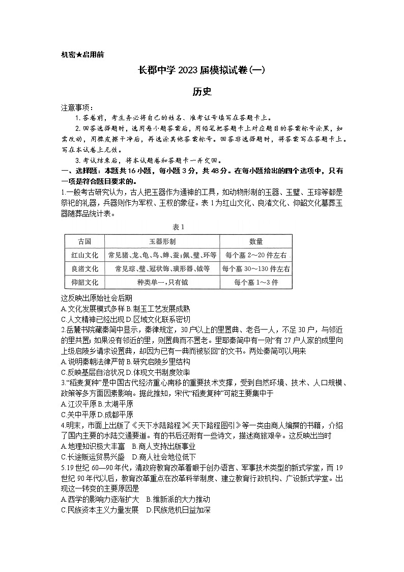 2023届湖南省长沙市长郡中学等高三下学期一模历史试题01