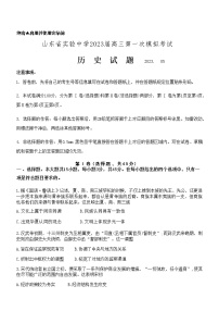 2023届山东省实验中学高三下学期第一次模拟考试历史试题