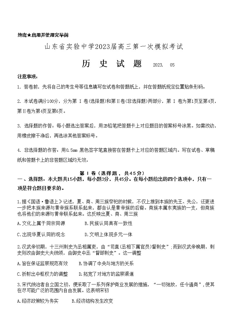 2023届山东省实验中学高三下学期第一次模拟考试历史试题第1页