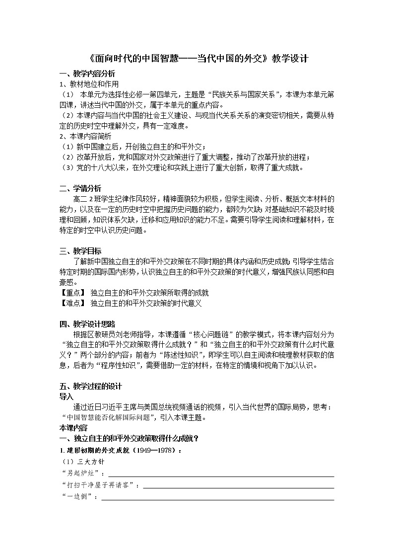第14课 当代中国的外交 教学设计--2022-2023学年高中历史统编版（2019）选择性必修一01