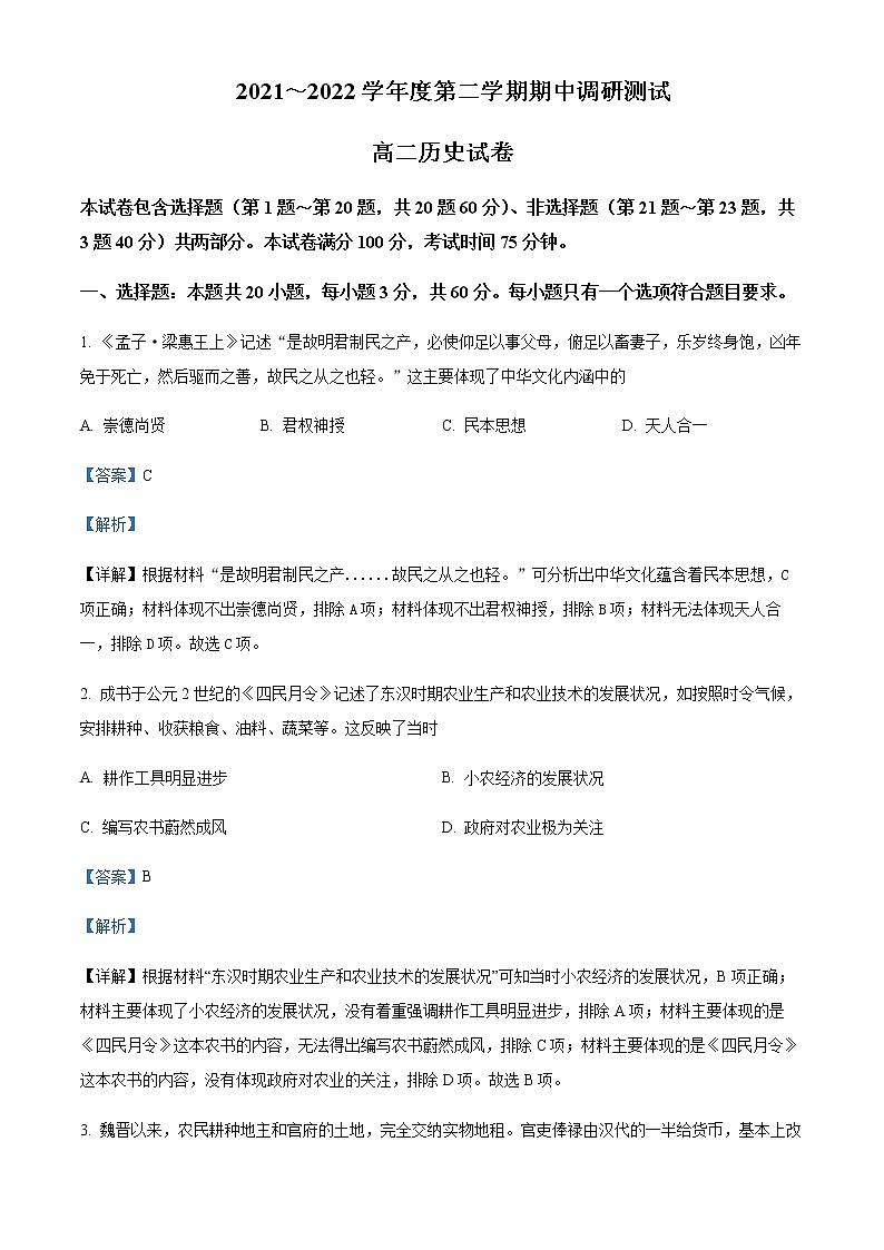 2021-2022学年江苏省宿迁市沭阳县高二下学期期中历史试题含解析第1页