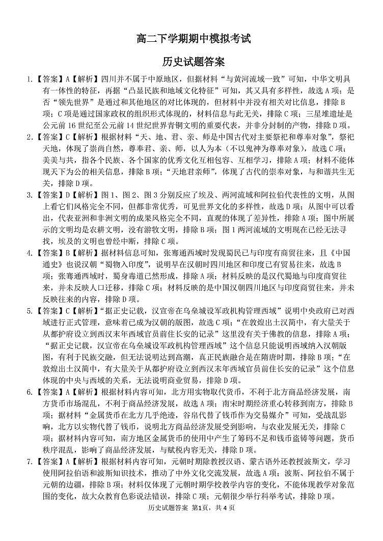 山东省菏泽市定陶山大附中2022-2023学年高二年级期中考前模拟-历史含答案 试卷01