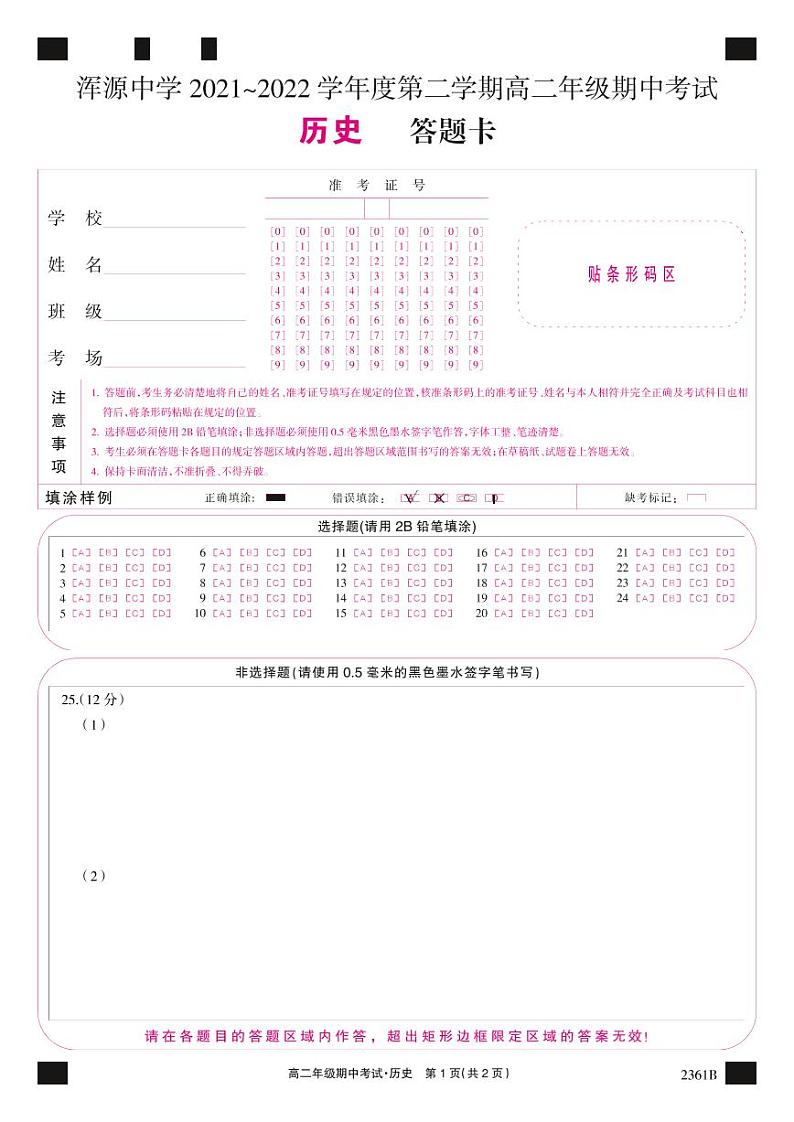 山西省大同市浑源县浑源中学2021-2022学年高二下学期期中历史答案、答题卡第1页