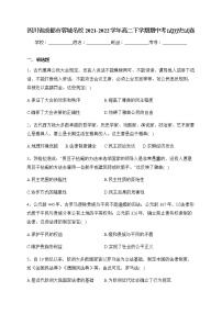 四川省成都市蓉城名校2021-2022学年高二下学期期中考试历史试卷含答案