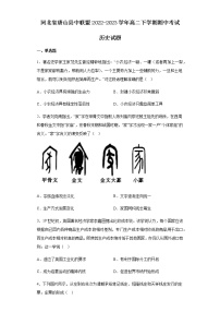 河北省唐山县中联盟2022-2023学年高二下学期期中考试历史试题含解析