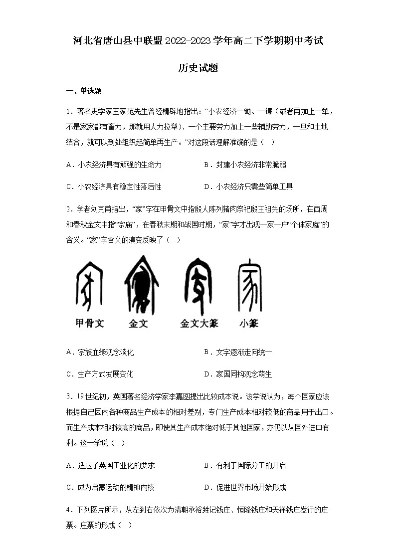 河北省唐山县中联盟2022-2023学年高二下学期期中考试历史试题含解析第1页